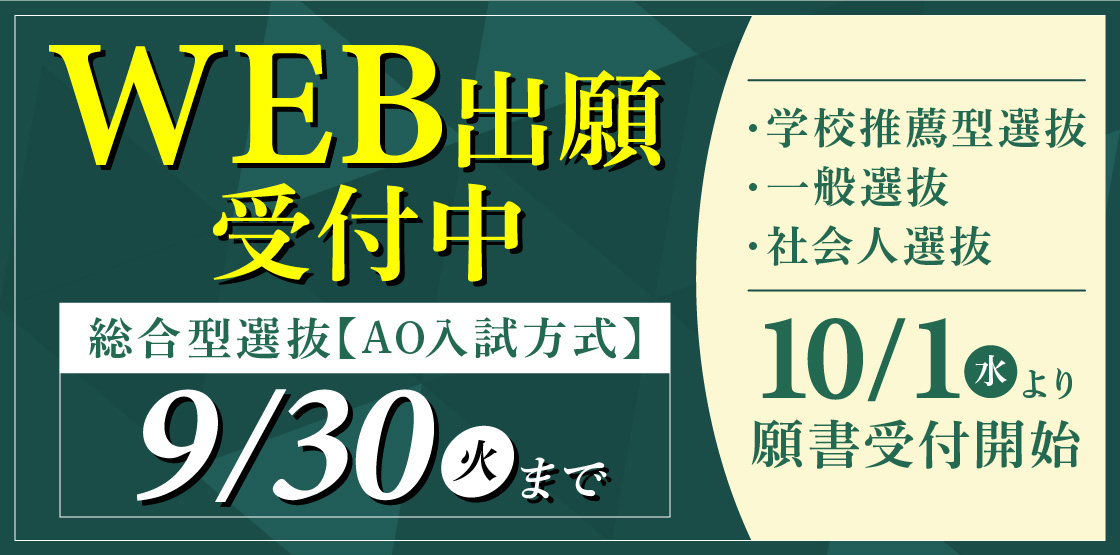 web出願受付中