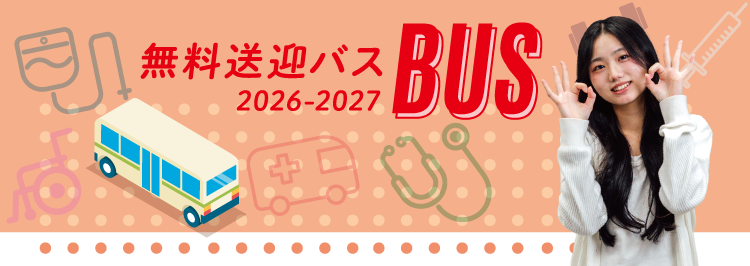 無料送迎バス