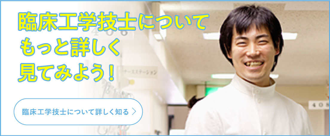 臨床工学技士についてもっと詳しく見てみよう！