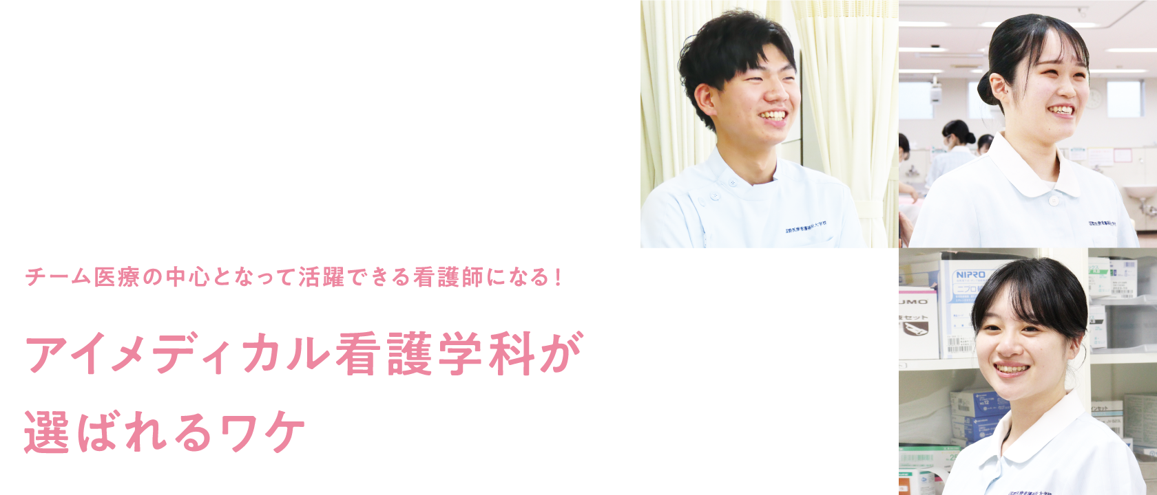 チーム医療の中心となって活躍できる看護師になる！アイメディカル看護学科が選ばれるワケ