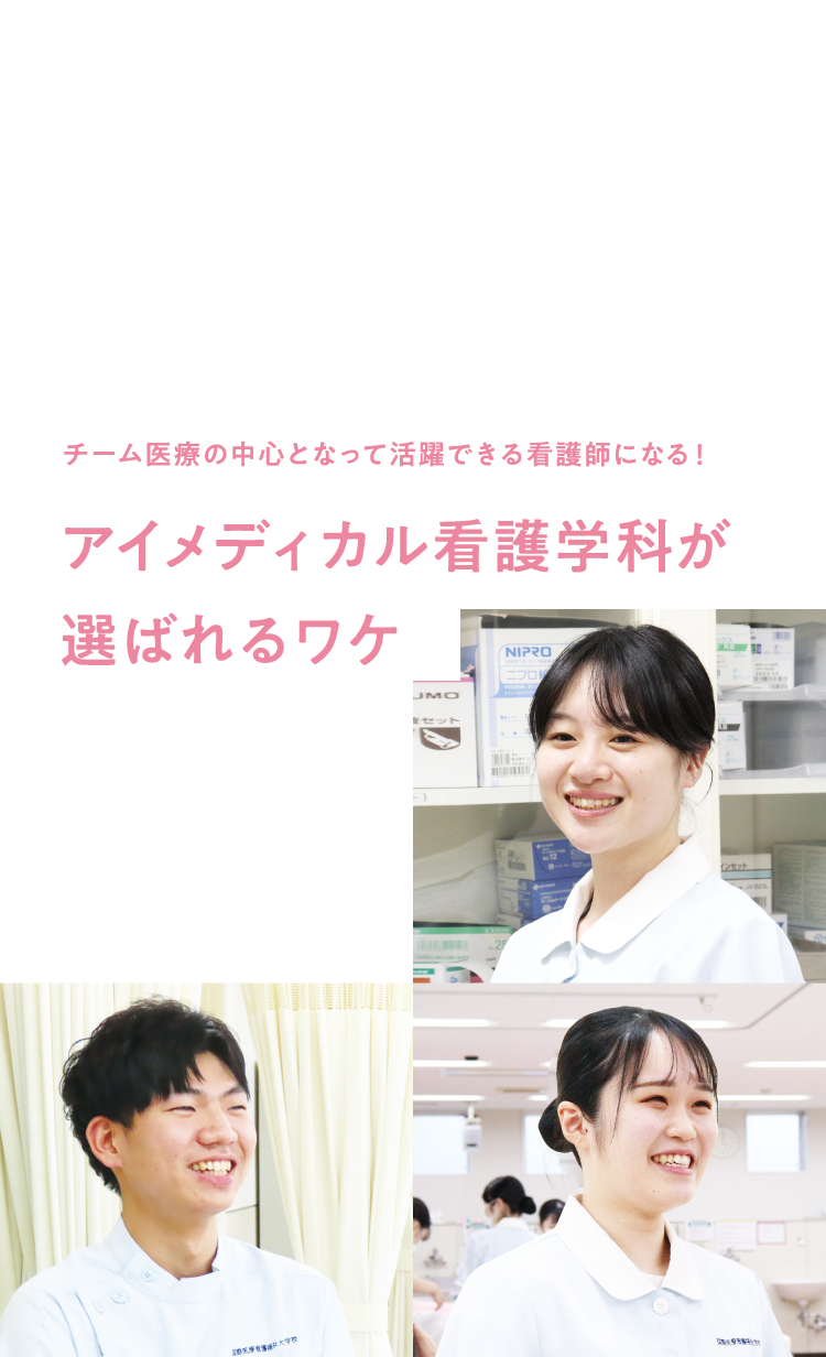 チーム医療の中心となって活躍できる看護師になる！アイメディカル看護学科が選ばれるワケ