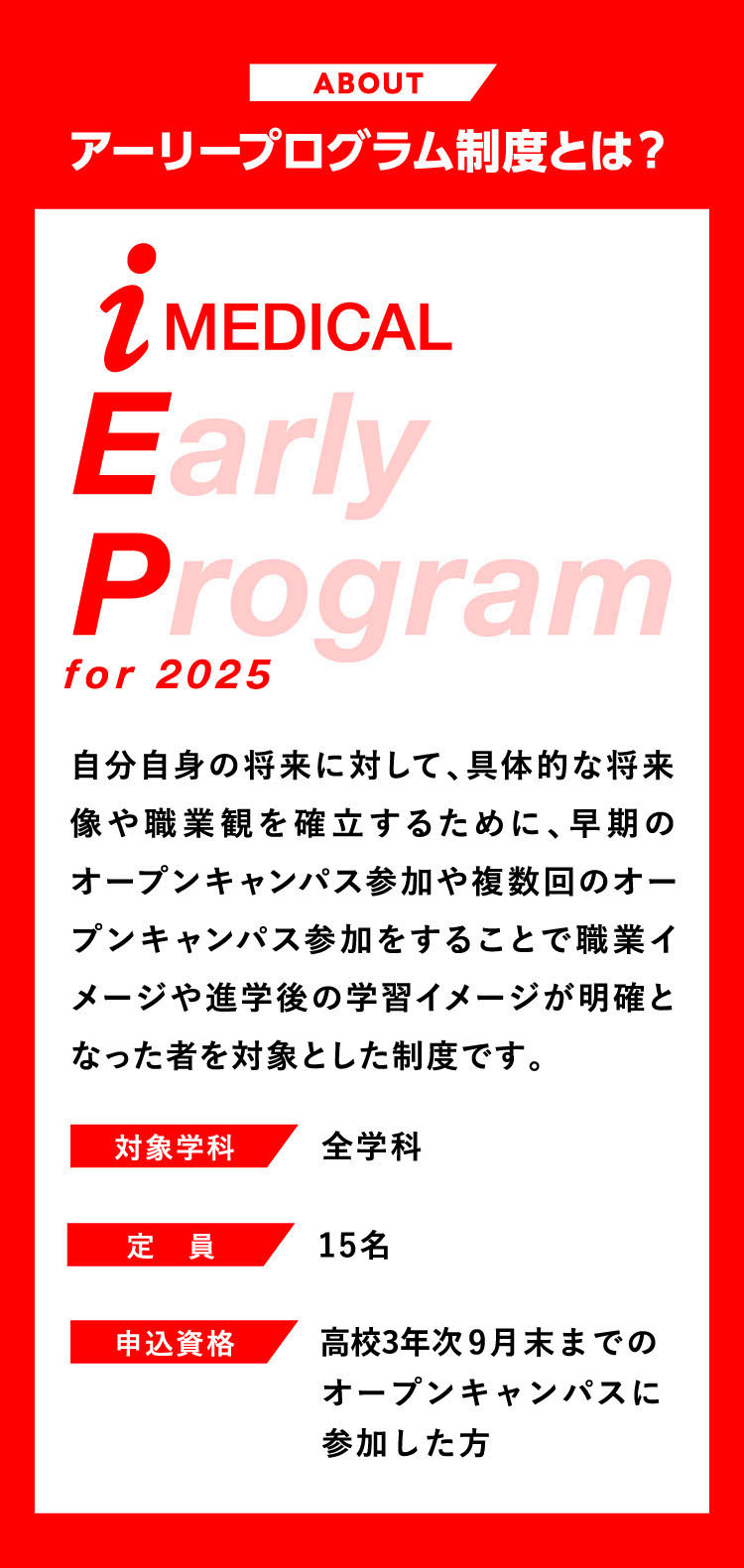 アーリープログラム制度とは？