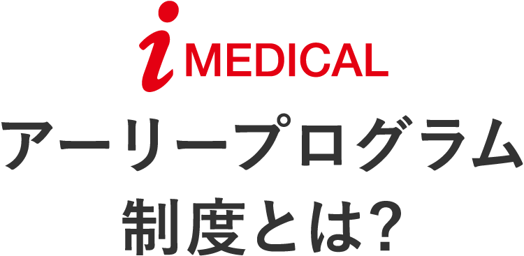 アーリープログラム制度とは?