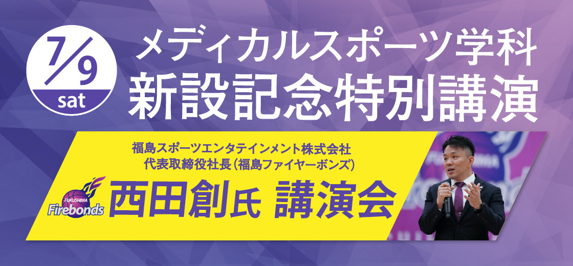 メディカルスポーツ学科新設置特別講演