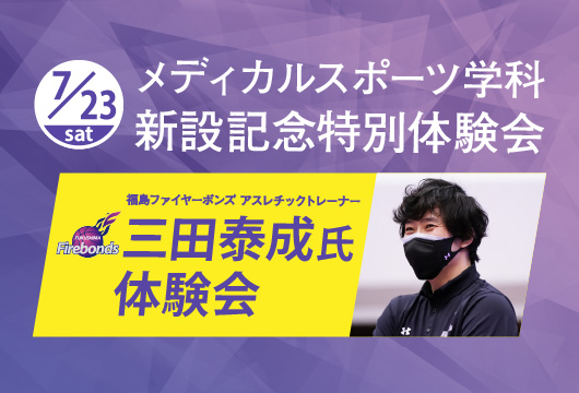 メディカルスポーツ学科新設記念特別体験会