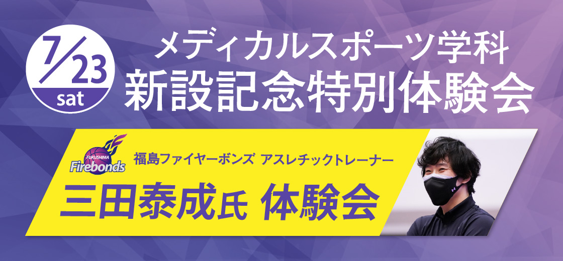 メディカルスポーツ学科新設記念特別体験会