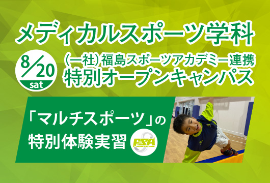 （一社）福島スポーツアカデミー連携特別オープンキャンパス