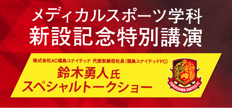 メディカルスポーツ学科新設記念特別講演バナー