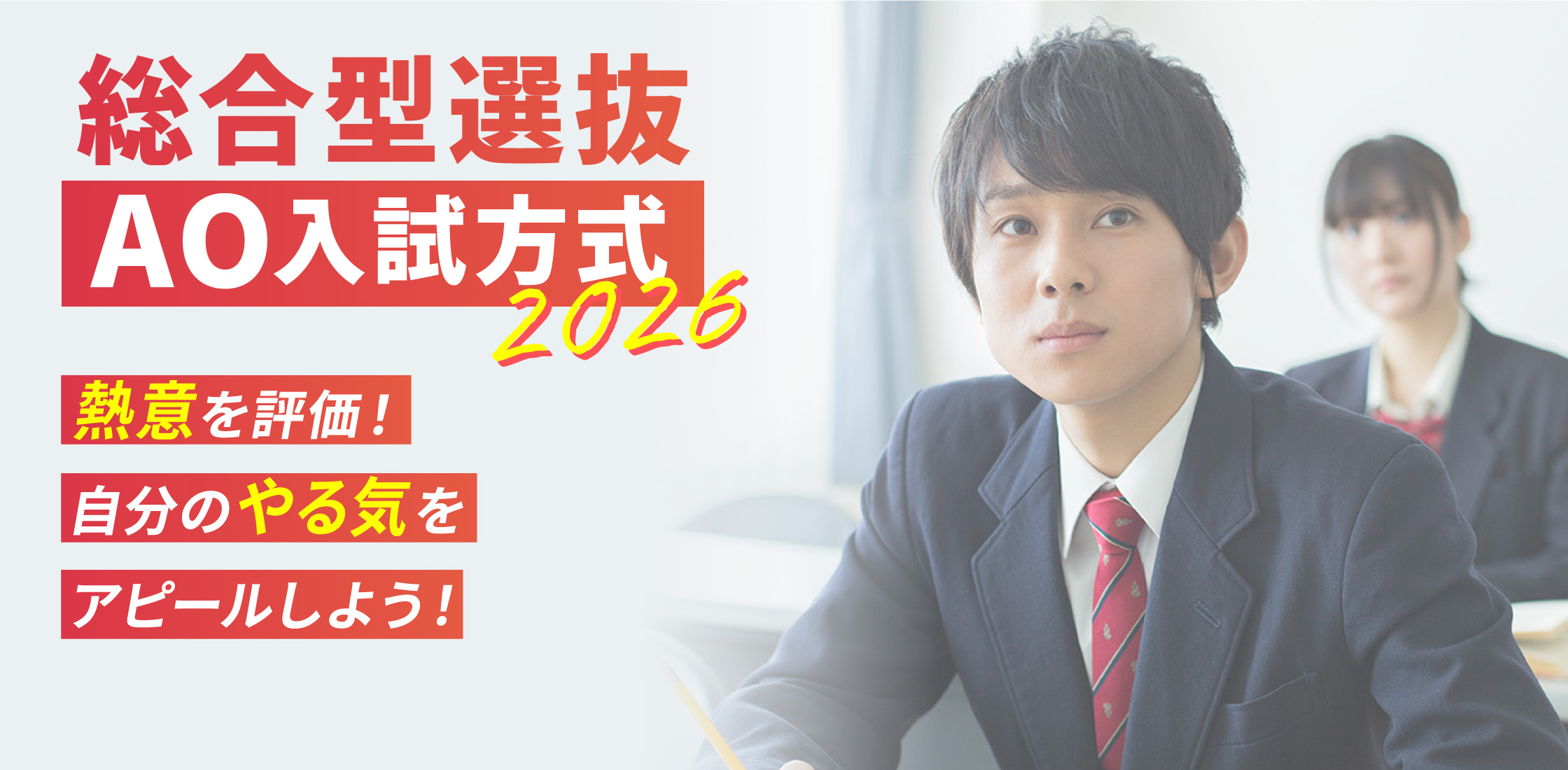 総合型選抜 AO入試方式 2026 熱意を評価！自分のやる気をアピールしよう！