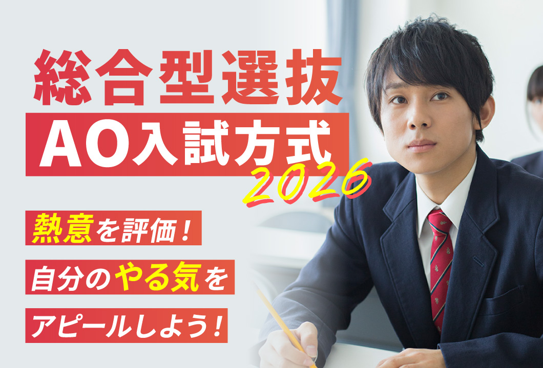 総合型選抜 AO入試方式 2026 熱意を評価！自分のやる気をアピールしよう！