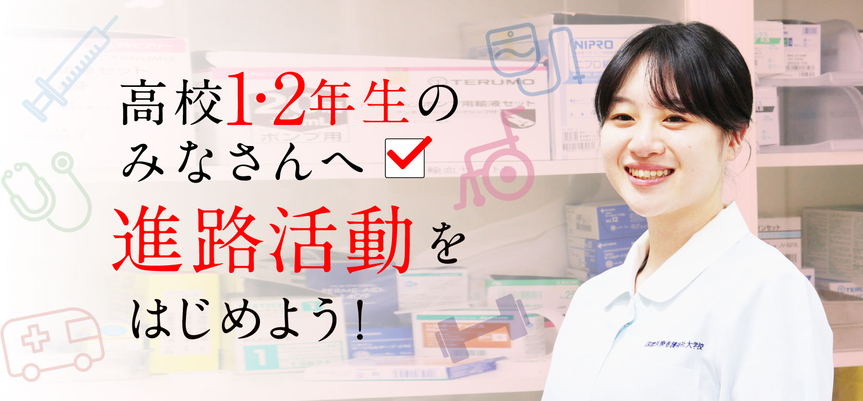 高校1・2年生のみなさんへ進路活動をはじめよう！