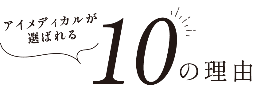 アイメディカルが選ばれる10の理由