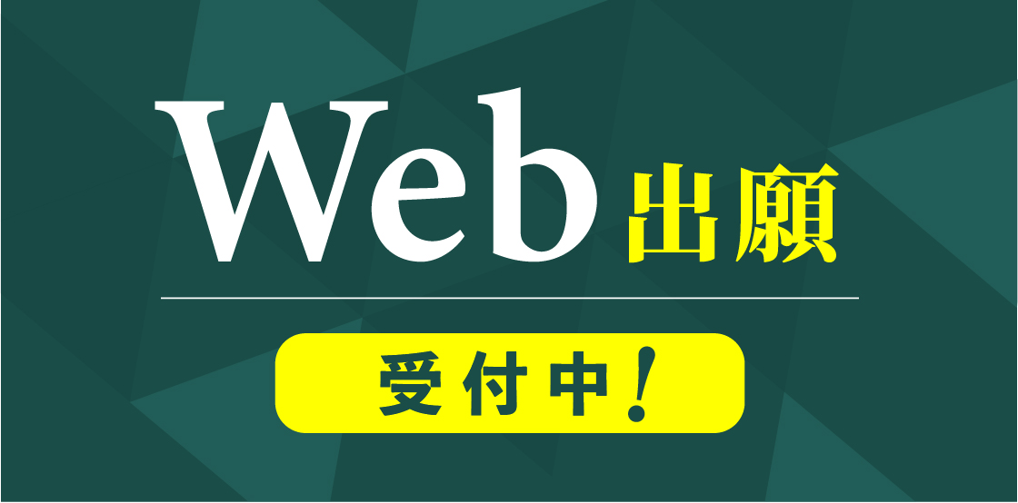 Web出願受付中
