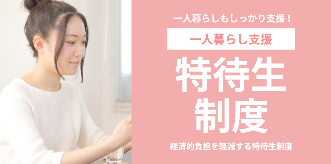 一人暮らし支援特待生制度