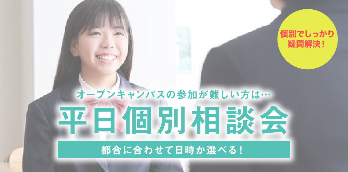 平日個別相談会