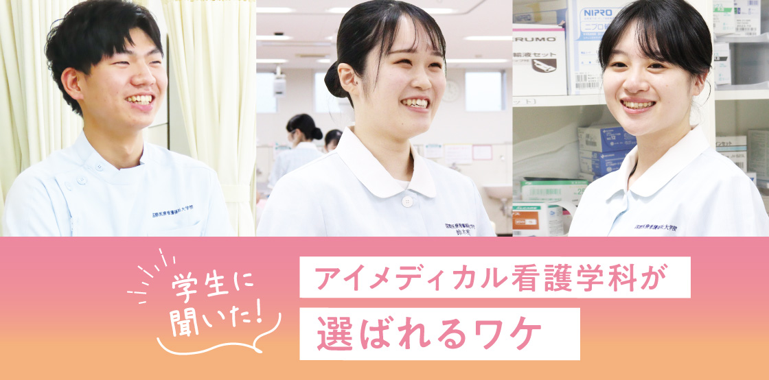アイメディカル看護学科が選ばれるワケ