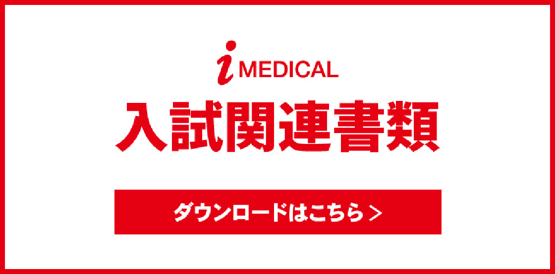 入試関連書類