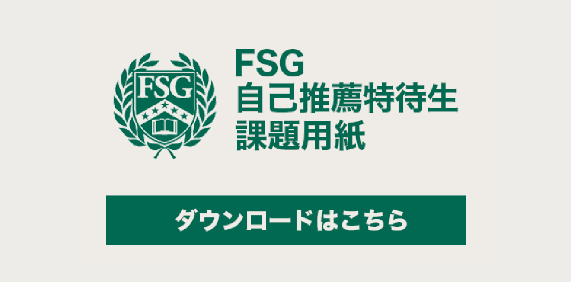 FSG自己推薦特待生課題用紙