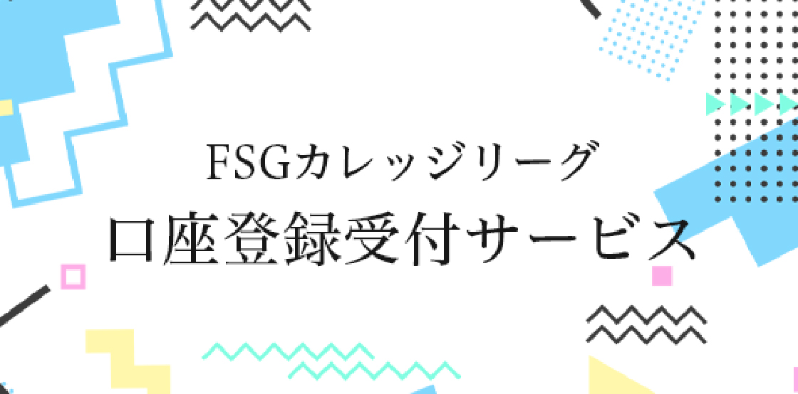 口座登録受付サービス