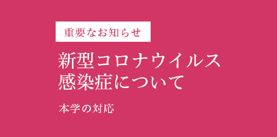 新型コロナウイルス感染症について