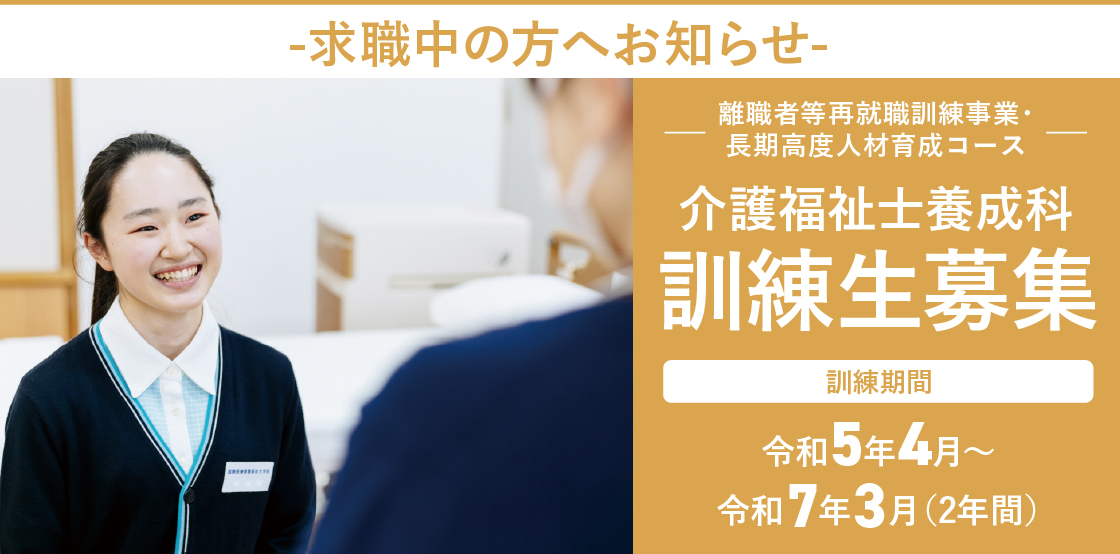 介護福祉士養成科 訓練生募集