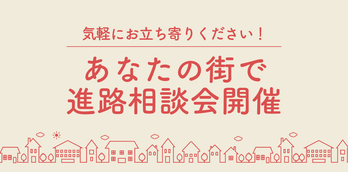 あなたの街で進路相談会開催