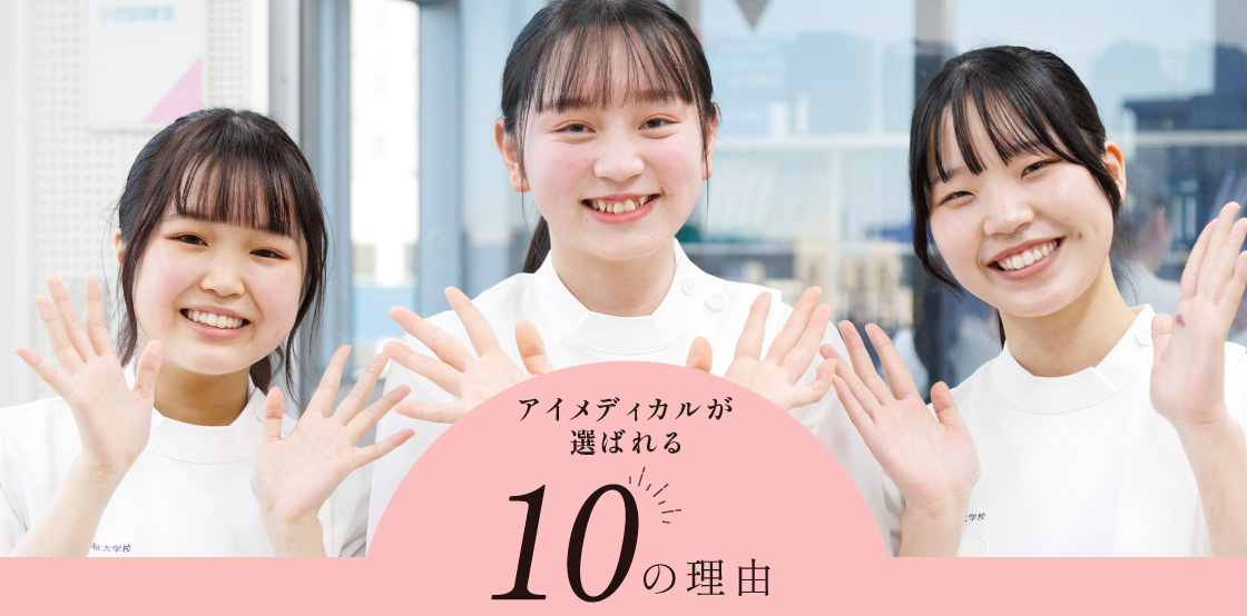 アイメディカルが選ばれる10の理由