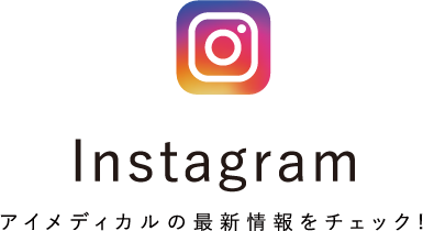 Instagram アイメディカルの最新情報をチェック！