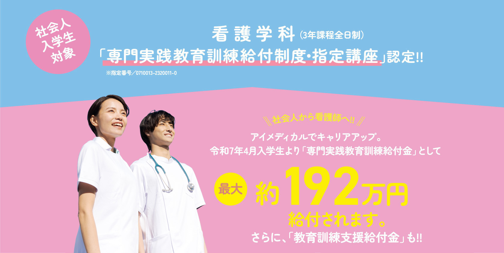 看護学科「専門実践教育訓練給付制度・指定講座」認定!!