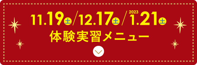 体験実習メニューバナー