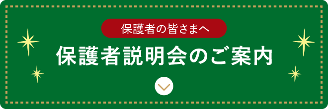 保護者説明会案内バナー