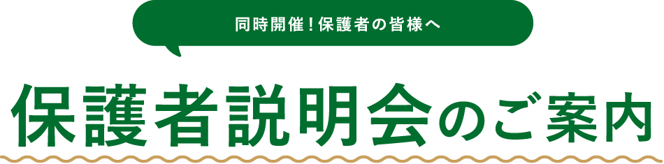 保護者説明会のご案内