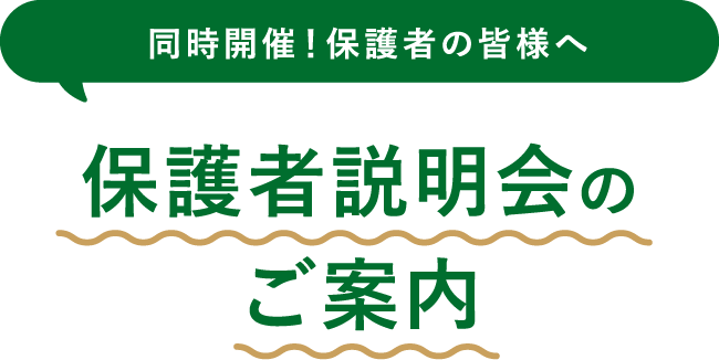 保護者説明会のご案内