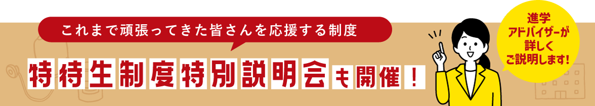 特待生制度特別説明会バナー