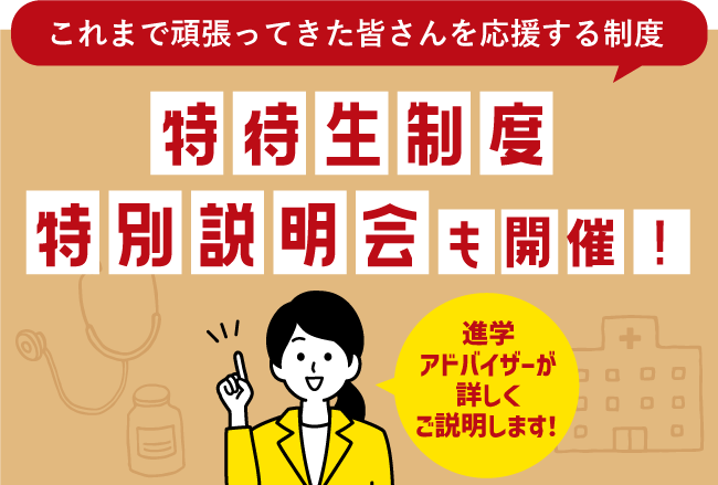 特待生制度特別説明会バナー