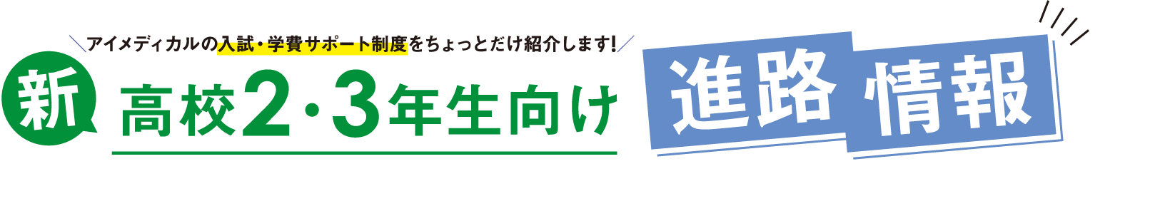 新高校2・3年生向け進路情報タイトル