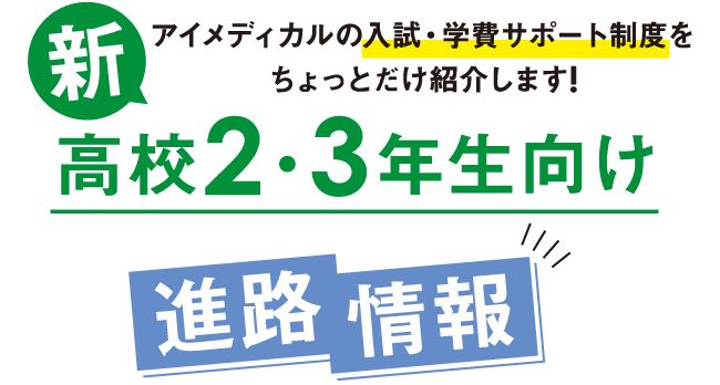 新高校2・3年生向け進路情報タイトル