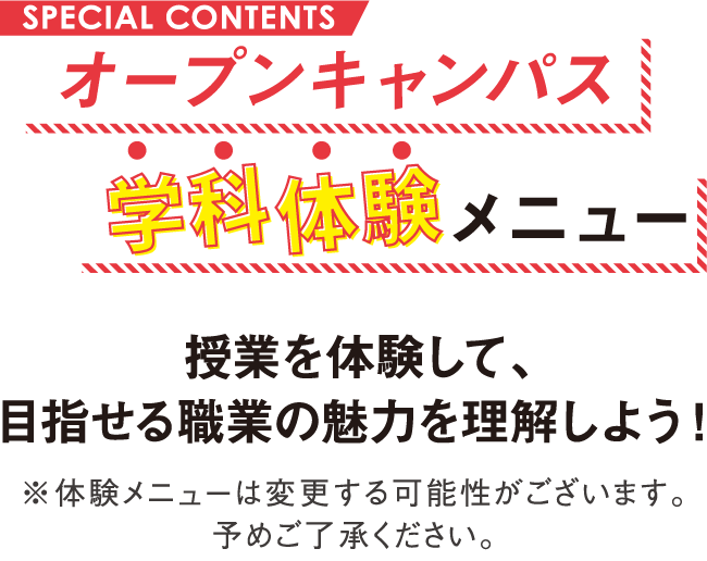 オープンキャンパス学科体験メニュータイトル