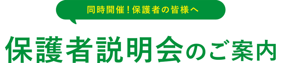 保護者説明会のご案内