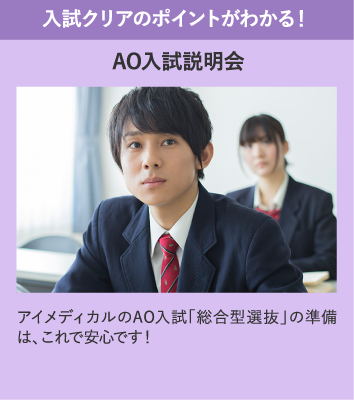 AO入試説明会