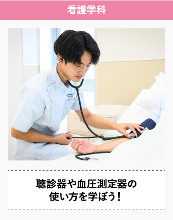 看護学科