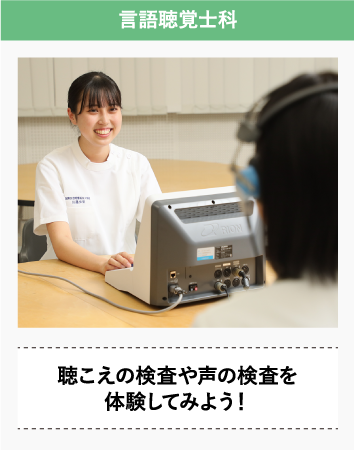 言語聴覚士科