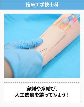 臨床工学技士科