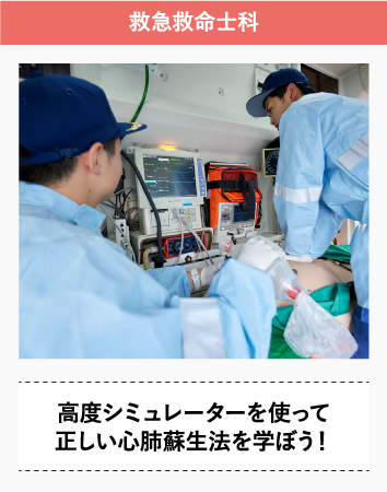 救急救命士科