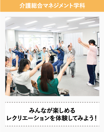 介護総合マネジメント学科