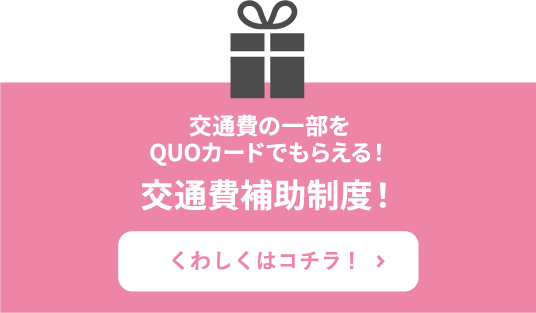交通費補助制度！