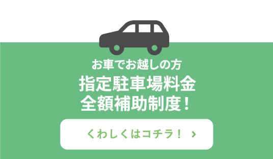 指定駐車場料金全額補助制度！
