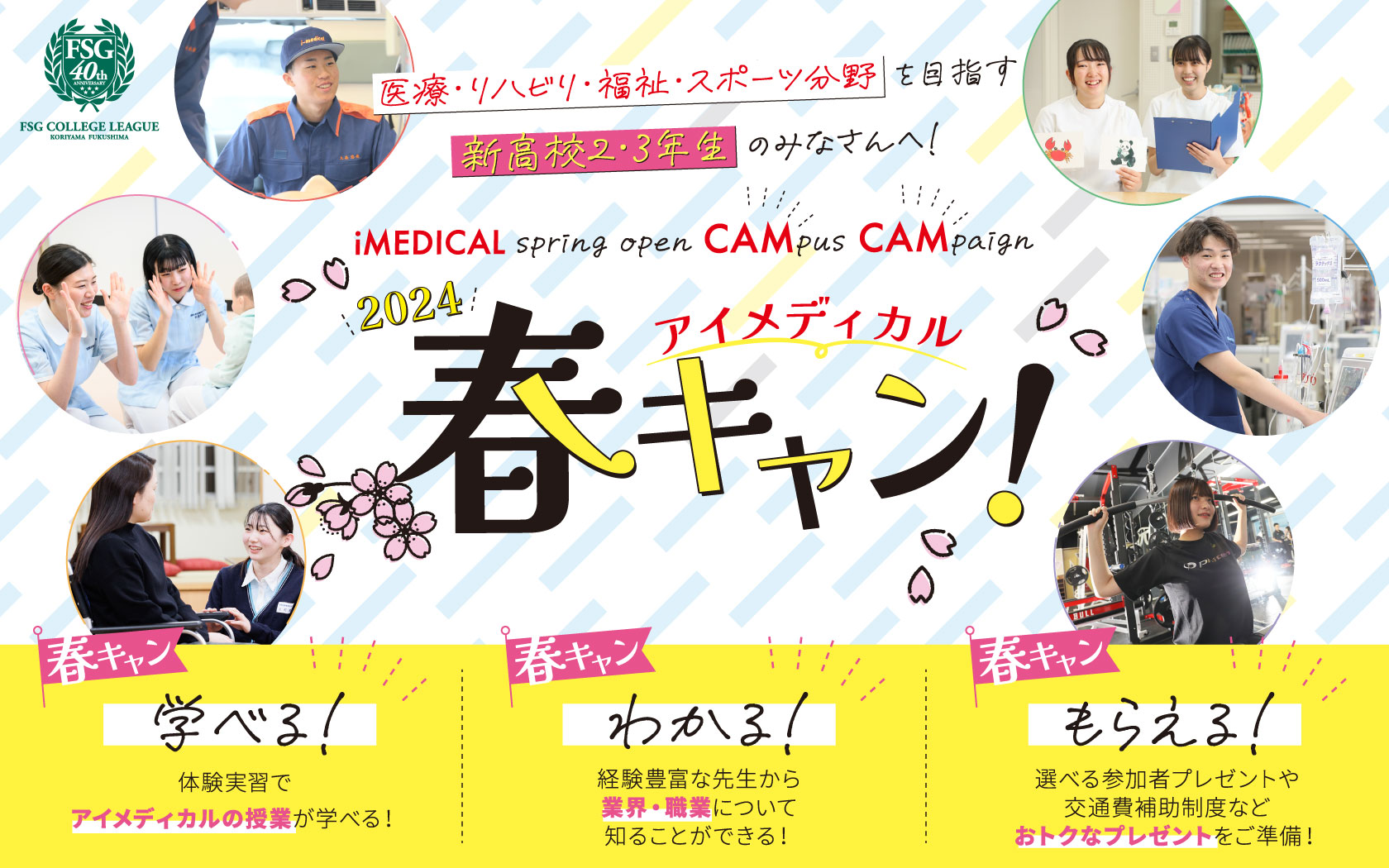 2024アイメディカル春キャン!