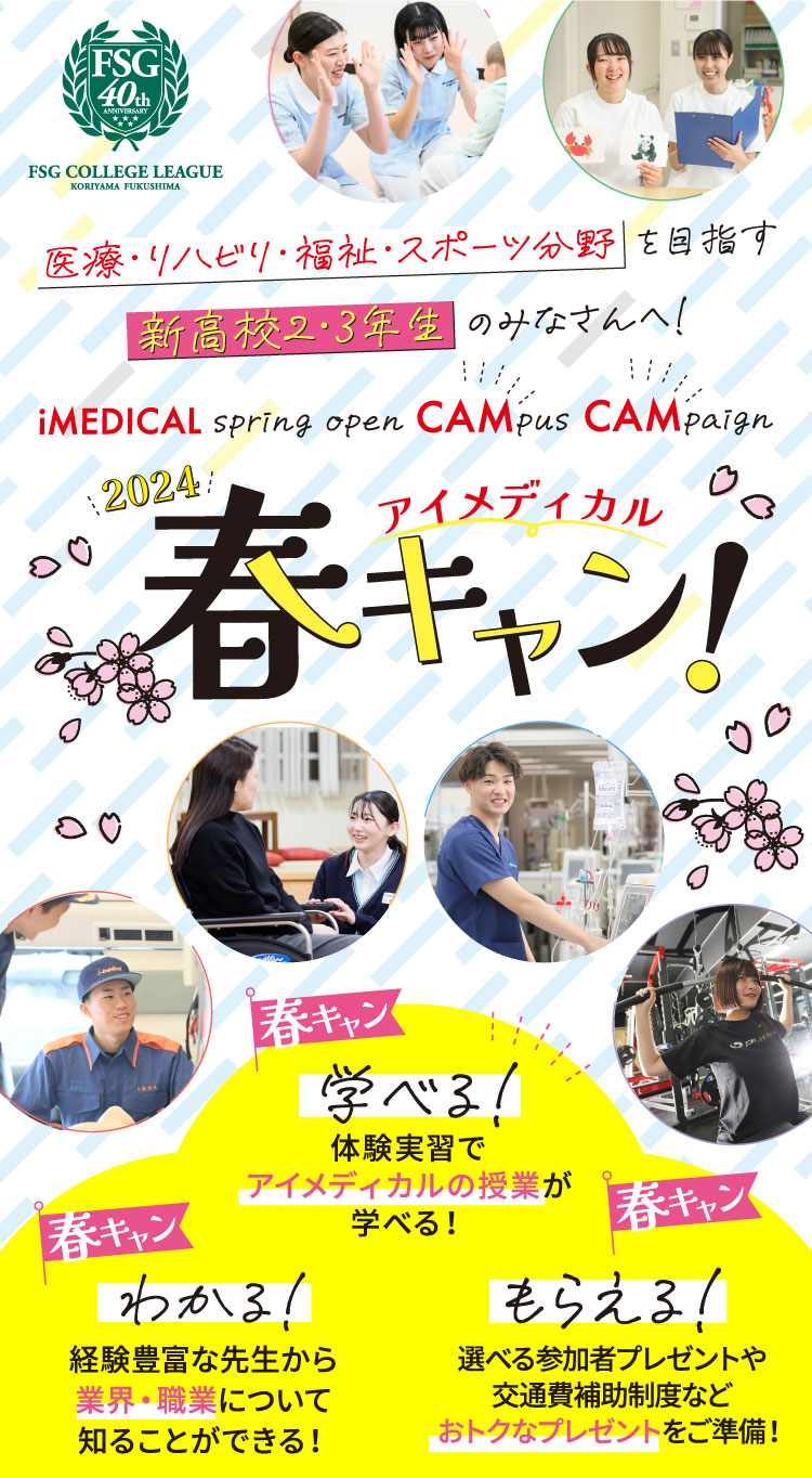 2024アイメディカル春キャン!