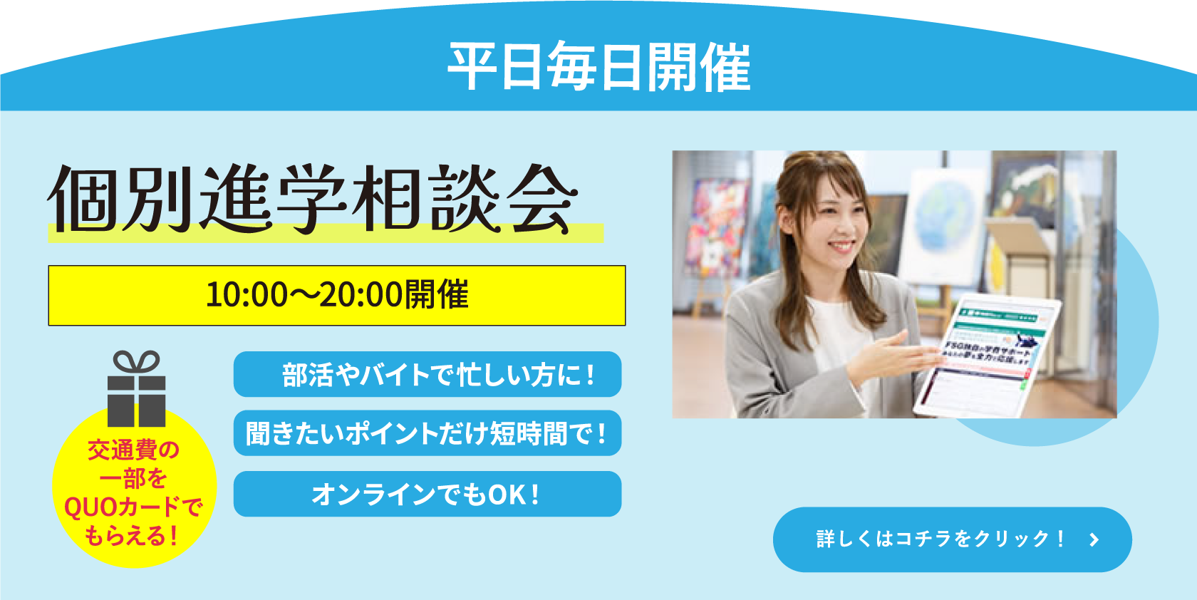 平日個別相談会